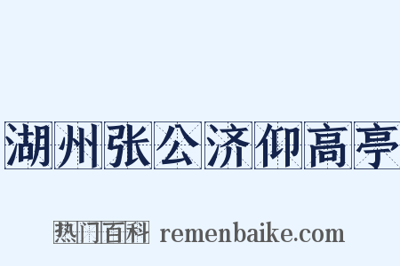 湖州张公济仰高亭是什么意思的图片